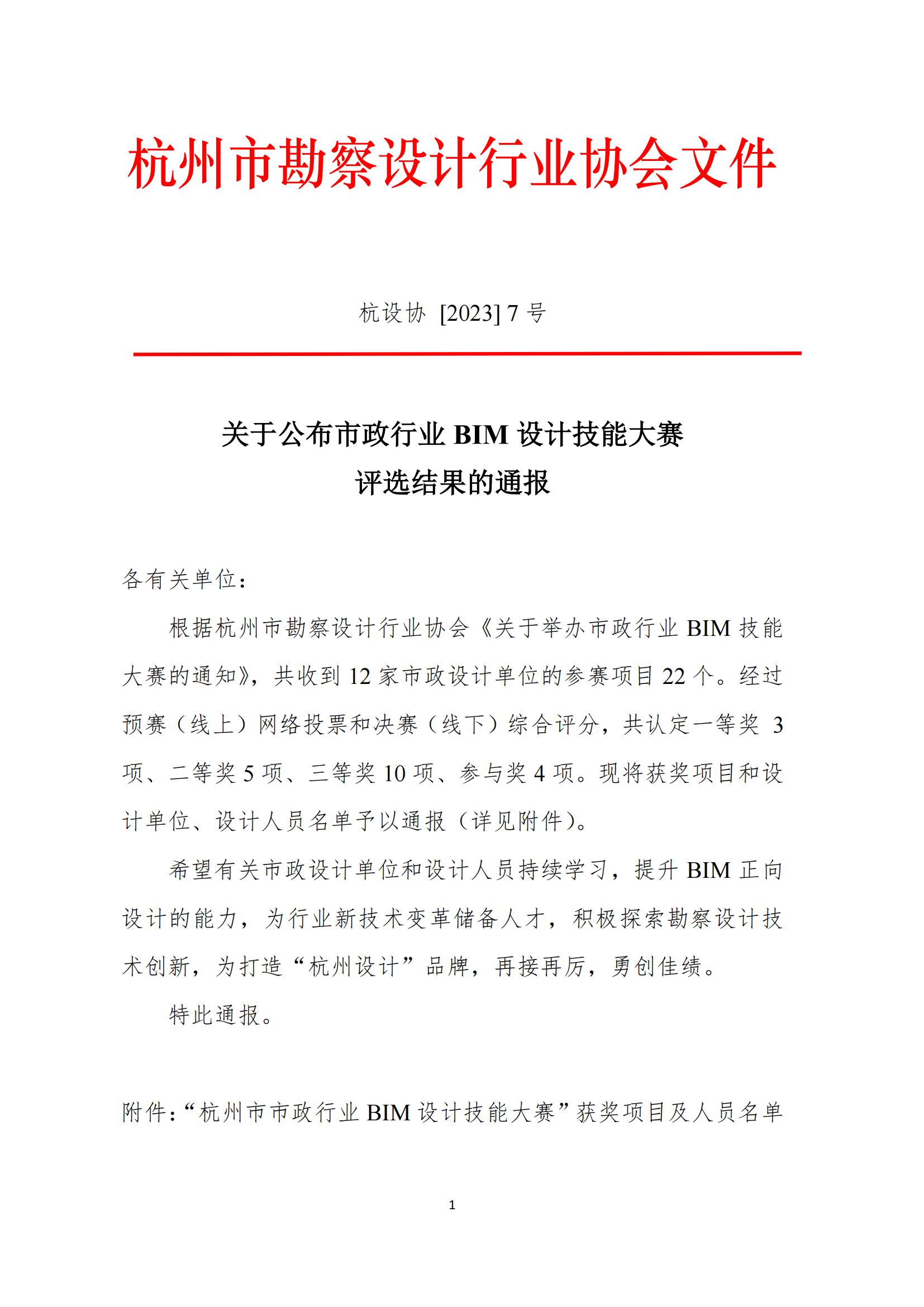 BIM比賽結(jié)果(杭州市勘察設(shè)計(jì)行業(yè)協(xié)會(huì)文件7號(hào)文)_00.jpg BIM比賽結(jié)果(杭州市勘察設(shè)計(jì)行業(yè)協(xié)會(huì)文件7號(hào)文)_00.jpg